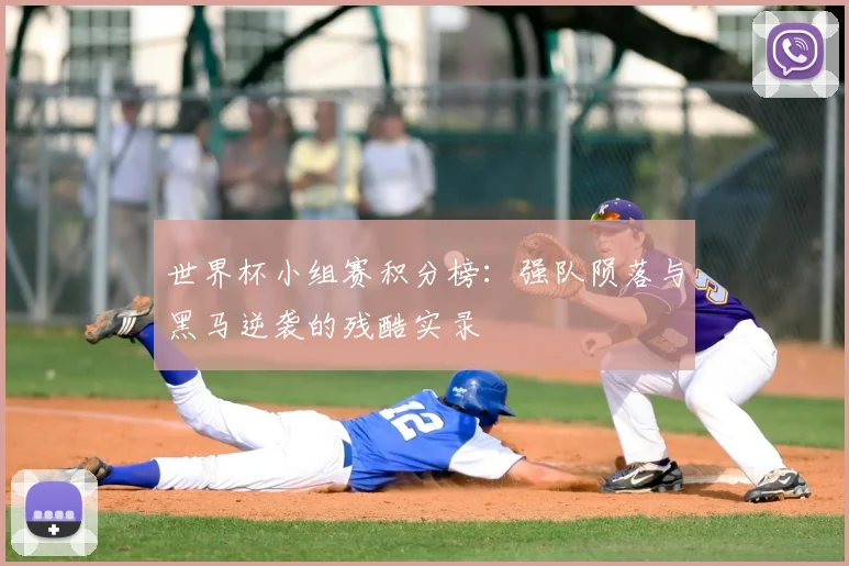 世界杯小组赛积分榜：强队陨落与黑马逆袭的残酷实录