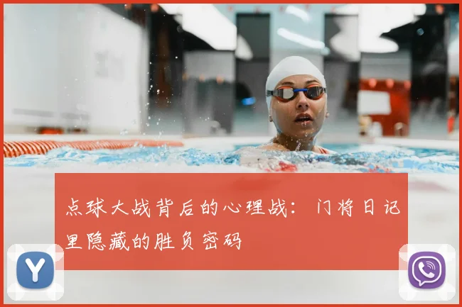 点球大战背后的心理战:门将日记里隐藏的胜负密码