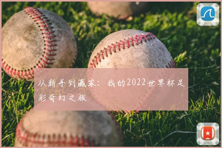 从新手到赢家:我的2022世界杯足彩奇幻之旅