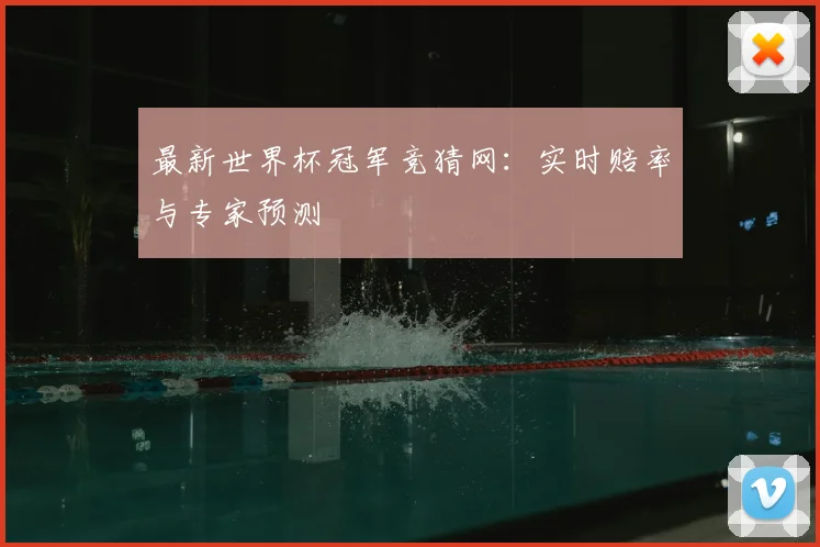 最新世界杯冠军竞猜网:实时赔率与专家预测
