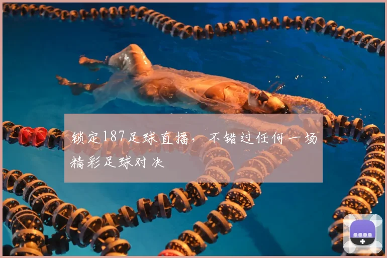 锁定187足球直播，不错过任何一场精彩足球对决