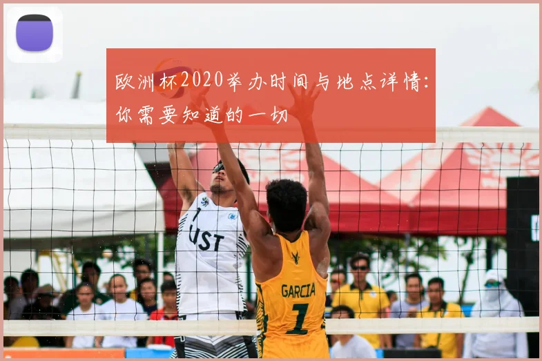 欧洲杯2020举办时间与地点详情：你需要知道的一切
