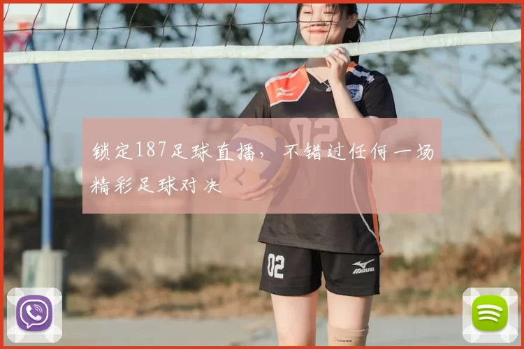锁定187足球直播，不错过任何一场精彩足球对决