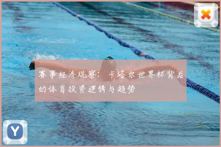 赛事经济观察：卡塔尔世界杯背后的体育投资逻辑与趋势