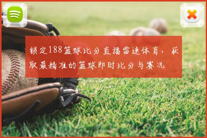 锁定188篮球比分直播雷速体育，获取最精准的篮球即时比分与赛况