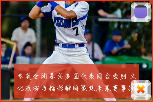 冬奥会闭幕式多国代表同台告别 文化表演与精彩瞬间聚焦未来赛事期待